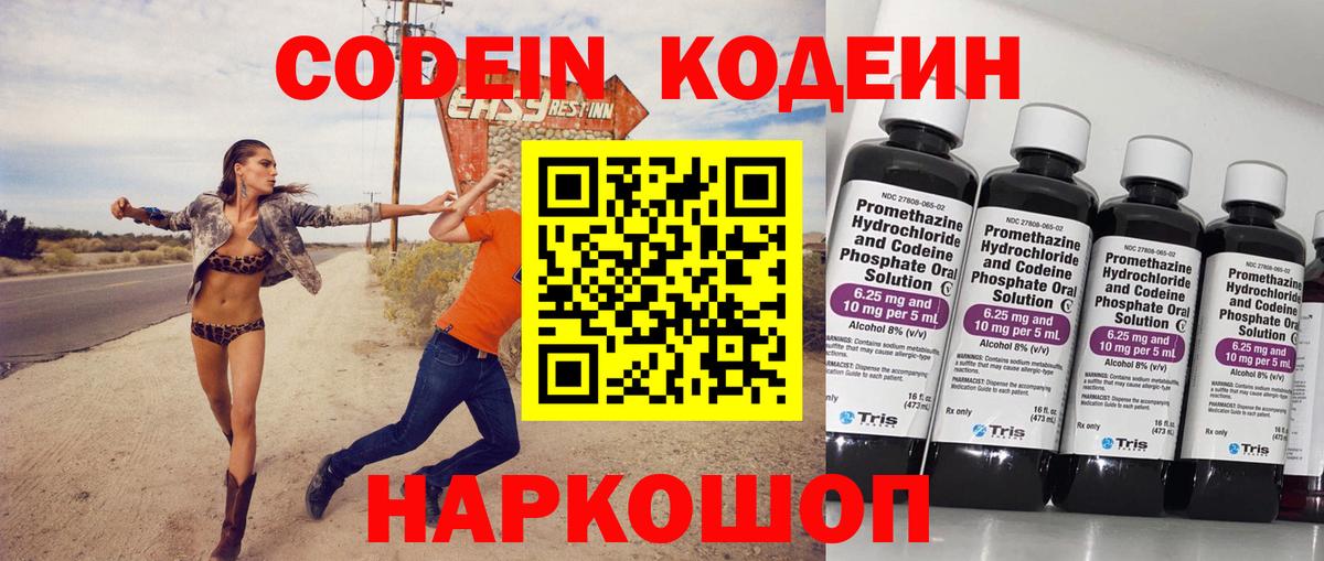Кодеин Purple Drank Томск